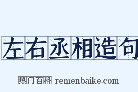左右丞相造句是什么意思的图片
